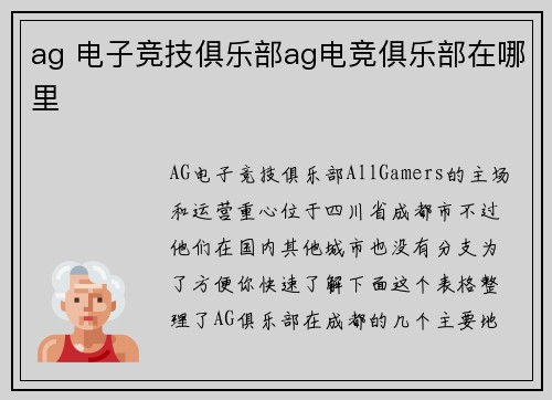 ag 电子竞技俱乐部ag电竞俱乐部在哪里