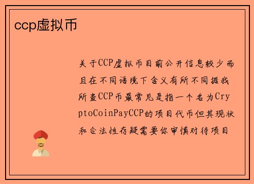 ccp虚拟币