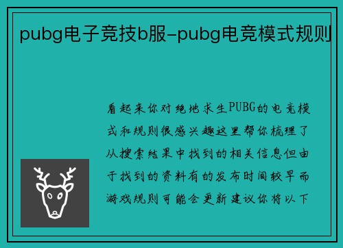 pubg电子竞技b服-pubg电竞模式规则