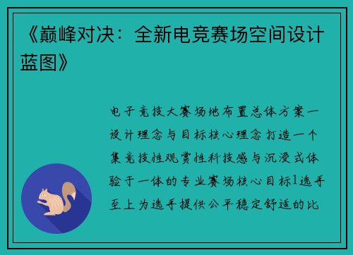 《巅峰对决：全新电竞赛场空间设计蓝图》