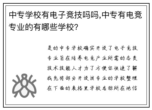 中专学校有电子竞技吗吗,中专有电竞专业的有哪些学校？