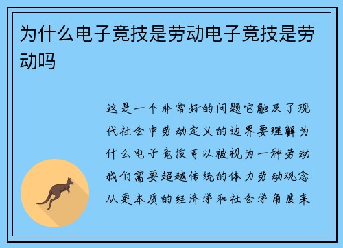 为什么电子竞技是劳动电子竞技是劳动吗
