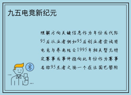 九五电竞新纪元