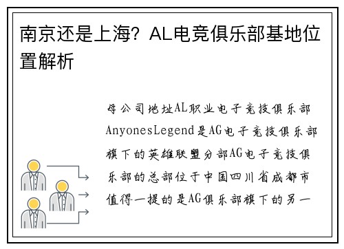 南京还是上海？AL电竞俱乐部基地位置解析