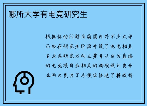 哪所大学有电竞研究生