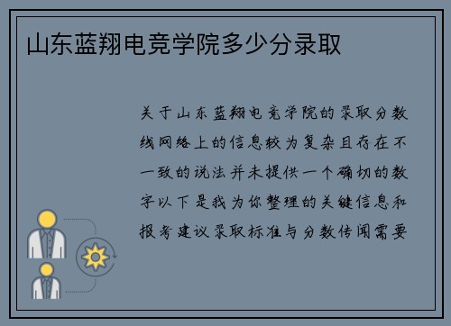 山东蓝翔电竞学院多少分录取